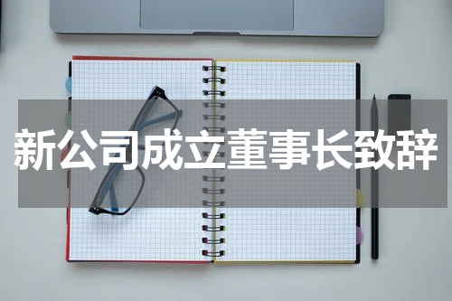 新公司成立董事长致辞