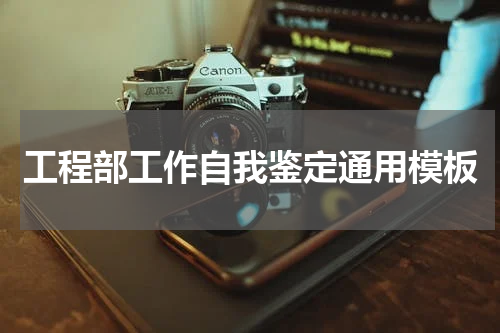 工程部工作自我鉴定通用模板