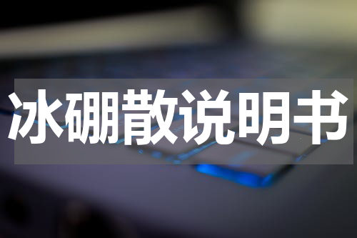 冰硼散说明书