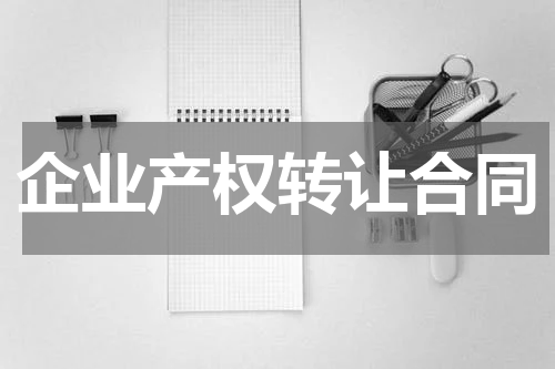 企业产权转让合同