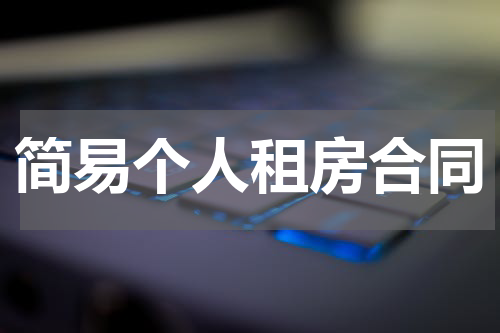 简易个人租房合同