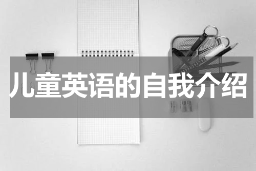 儿童英语的自我介绍