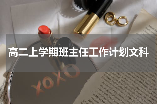 高二上学期班主任工作计划文科