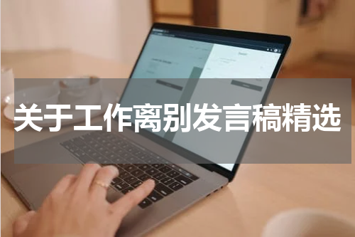关于工作离别发言稿精选