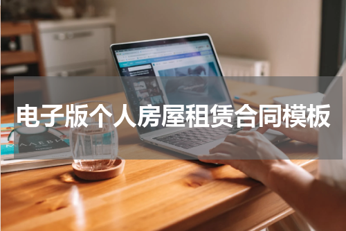 电子版个人房屋租赁合同模板
