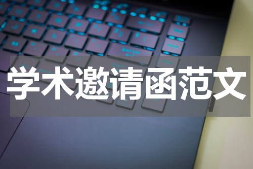 学术邀请函范文