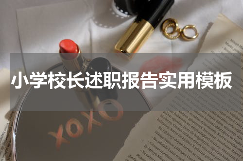 小学校长述职报告实用模板