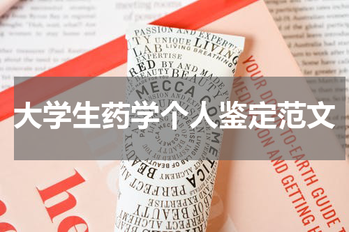 大学生药学个人鉴定范文