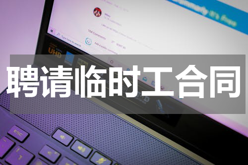 聘请临时工合同