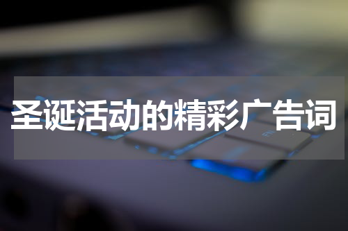 圣诞活动的精彩广告词