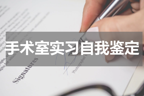 手术室实习自我鉴定