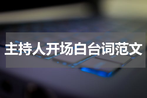 主持人开场白台词范文