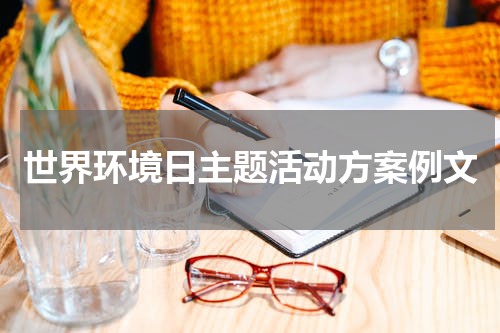 世界环境日主题活动方案例文