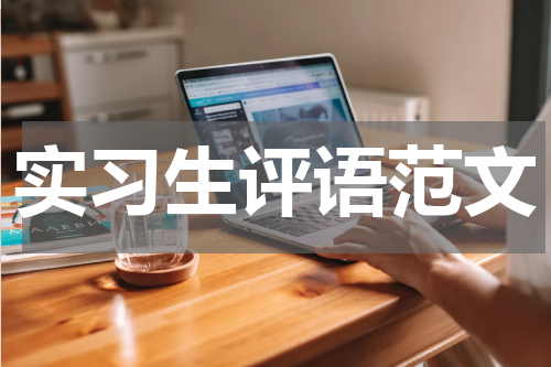 实习生评语范文