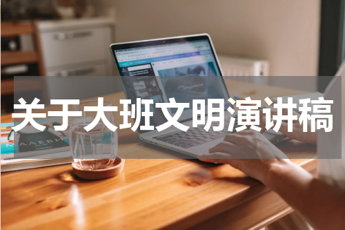 关于大班文明演讲稿