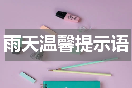 雨天温馨提示语