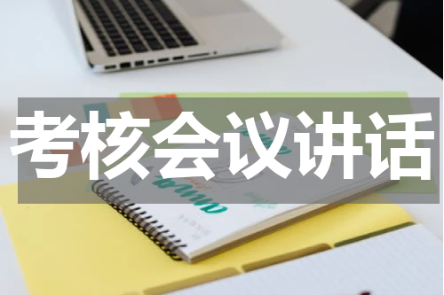 考核会议讲话