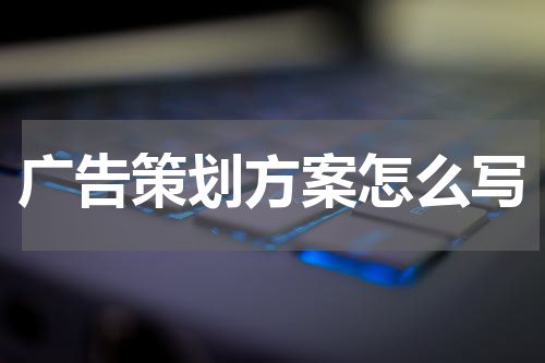 广告策划方案怎么写