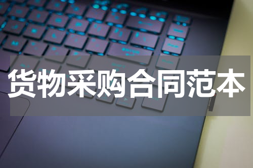 货物采购合同范本