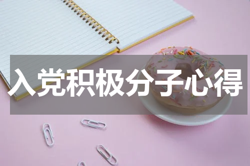 入党积极分子心得