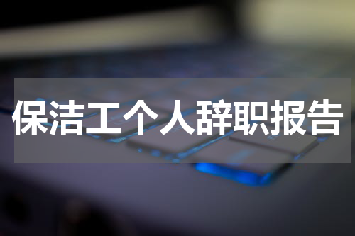 保洁工个人辞职报告