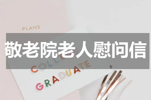 敬老院老人慰问信