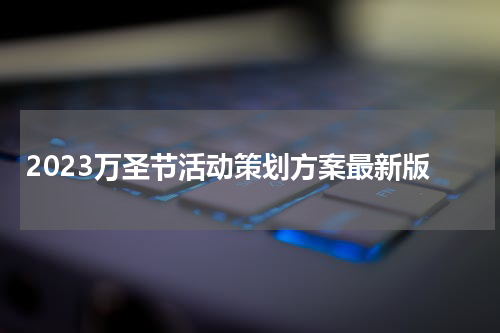 2023万圣节活动策划方案最新版