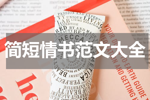 简短情书范文大全