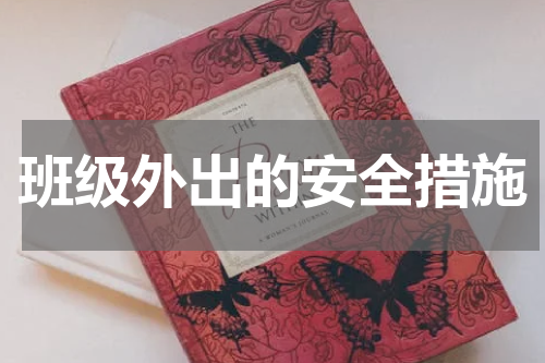 班级外出的安全措施