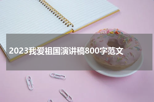 2023我爱祖国演讲稿800字范文
