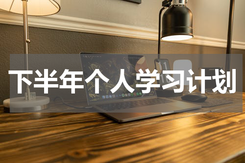 下半年个人学习计划