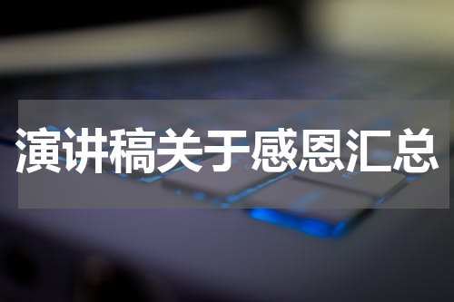 演讲稿关于感恩汇总