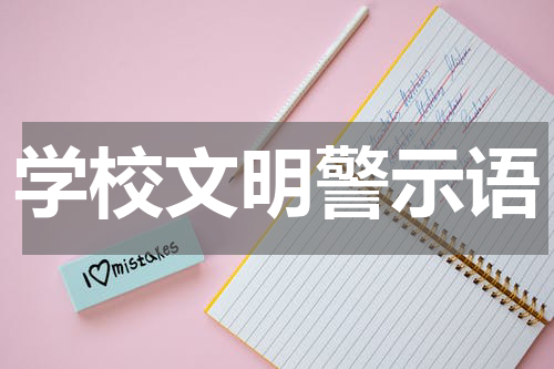 学校文明警示语