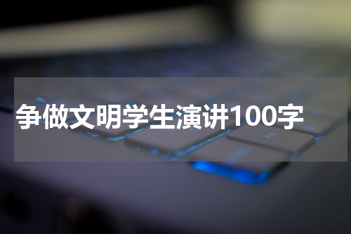 争做文明学生演讲100字