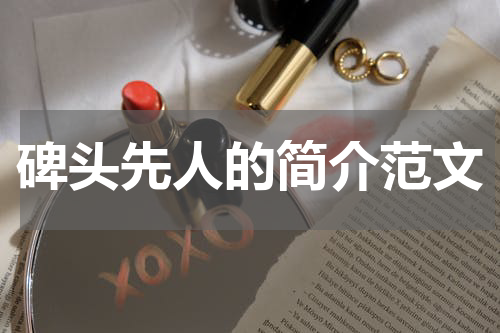 碑头先人的简介范文