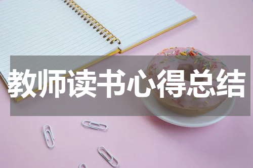 教师读书心得总结