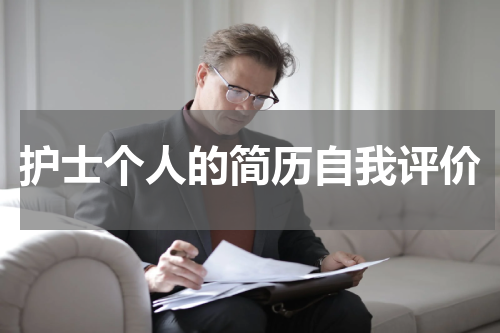 护士个人的简历自我评价