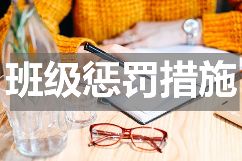 班级惩罚措施