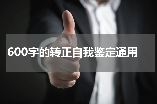 600字的转正自我鉴定通用