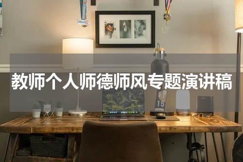 教师个人师德师风专题演讲稿