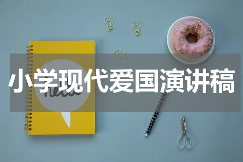 小学现代爱国演讲稿