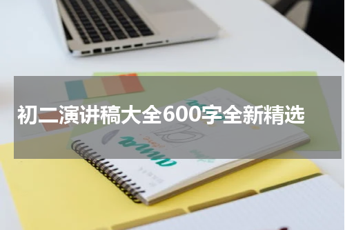 初二演讲稿大全600字全新精选