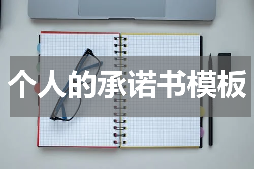个人的承诺书模板