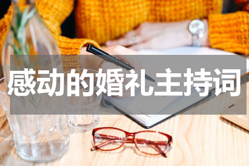 感动的婚礼主持词
