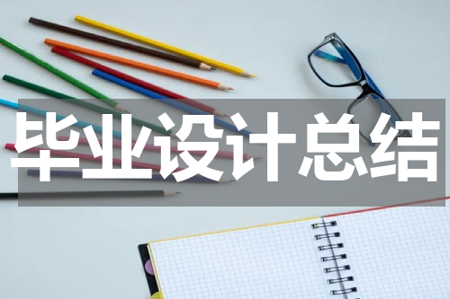 毕业设计总结