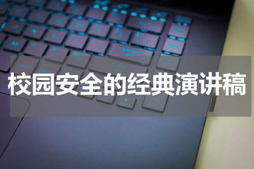校园安全的经典演讲稿