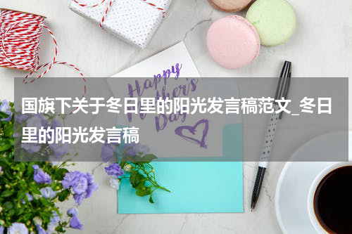 国旗下关于冬日里的阳光发言稿范文_冬日里的阳光发言稿