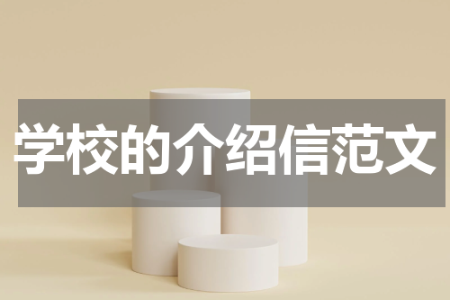 学校的介绍信范文