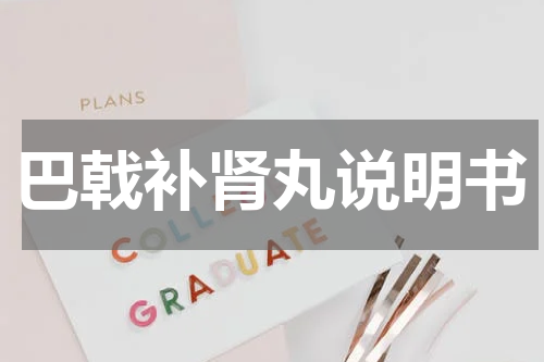 巴戟补肾丸说明书