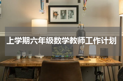 上学期六年级数学教师工作计划